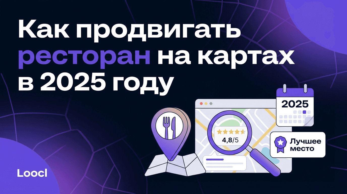 Как продвигать ресторан на картах в 2025 году