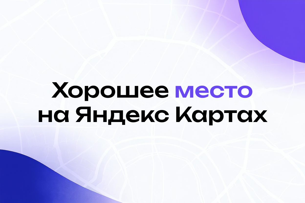 Награда «Хорошее место» на Яндекс.Картах: Фишка или Инструмент Привлечения Клиентов?